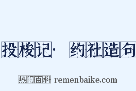 投梭记·约社造句是什么意思的图片
